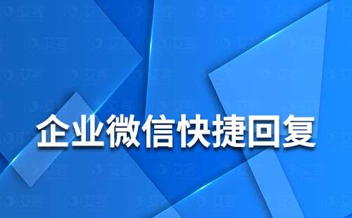 企业微信快捷回复支持语音回复吗