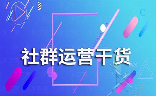 、电商行业怎么提升社群客户活跃度