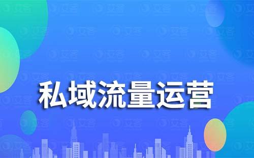 为什么商家要将公域流量转化为私域流量