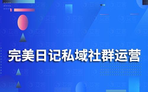 完美日记私域社群运营案例拆解