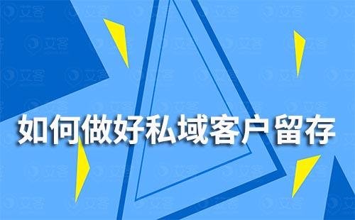 如何做好私域客户留存实现业务高效增长