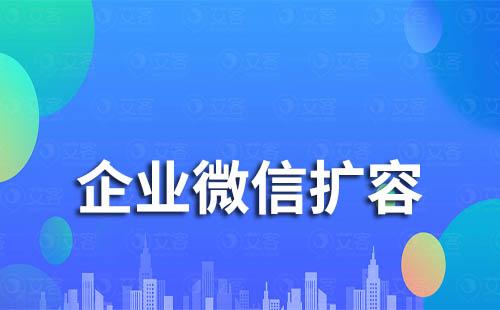 企业微信扩容申请难不难