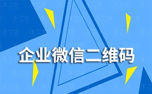 如何使企业微信二维码长期有效