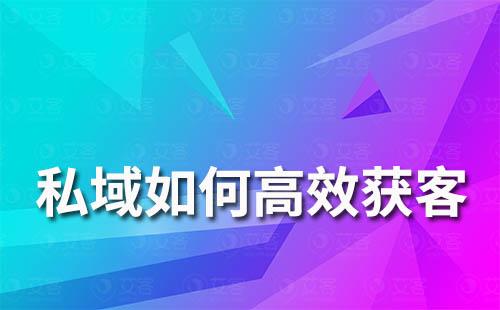 私域高效获客、涨粉玩法有哪些