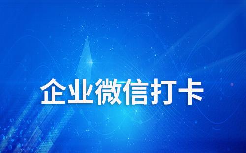 企业微信如何设置打卡距离