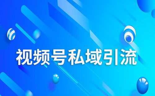 视频号直播如何引流到私域流量