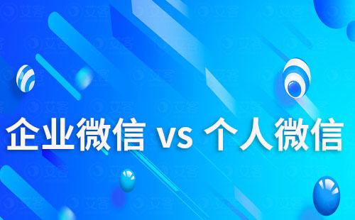 企业微信和个人微信哪个更适合做社群运营