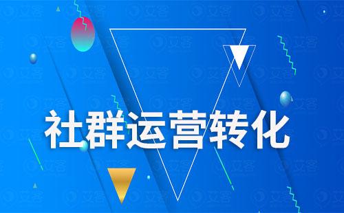 企业微信社群运营提升转化该怎么做