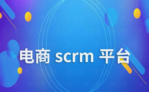 电商scrm平台哪个好