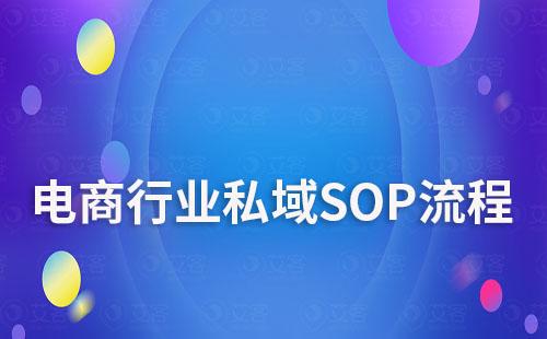 电商行业如何制定私域SOP流程