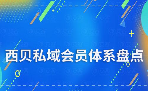 盘点西贝如何搭建私域会员体系