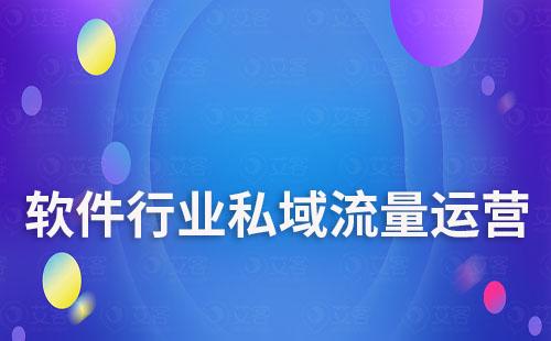 软件行业如何搭建私域流量