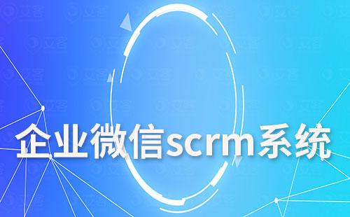 企微SCRM系统能为企业带来哪些好处