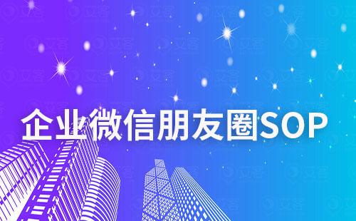 如何实现企业微信朋友圈SOP运营