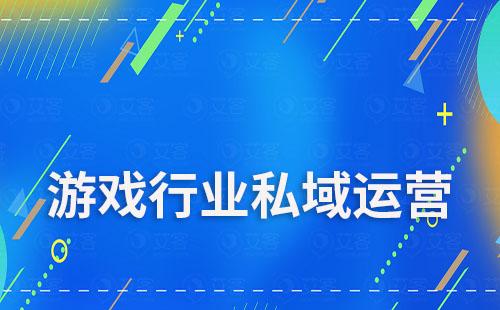 游戏行业做私域运营如何选择SCRM系统