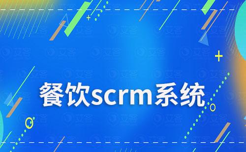 餐饮行业如何通过scrm系统实现业绩增长