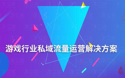 游戏行业私域流量运营解决方案