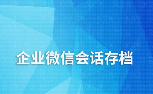 企业微信群聊历史会话记录怎么查看