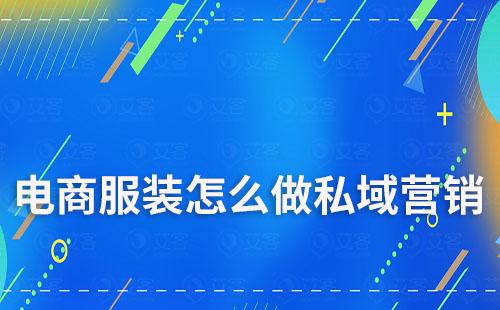 电商服装怎么做私域营销