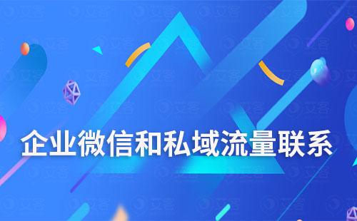 企业微信和私域流量有什么联系