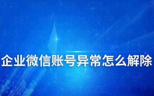 企业微信账号异常怎么解除