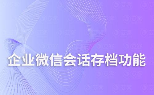 企业微信会话存档功能开启后能取消吗