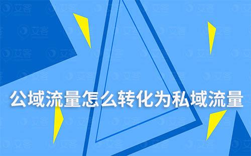 公域流量怎么转化为私域流量