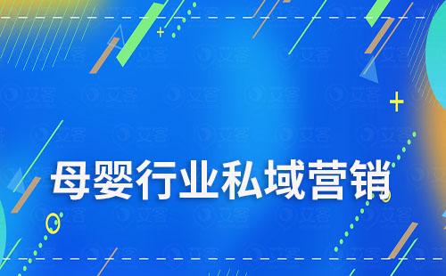 母婴行业如何通过私域进行高效营销