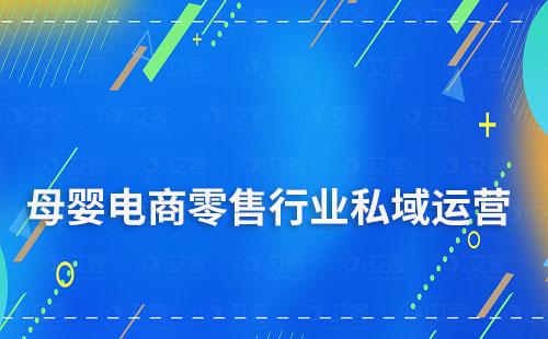 母婴电商零售行业如何做私域引流