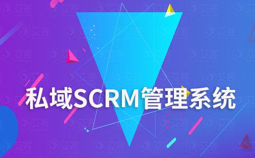 如何借助私域SCRM管理系统盘活企业私域流量