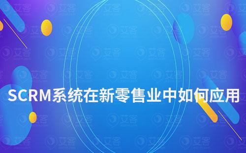 SCRM管理系统在新零售业中的解决方案