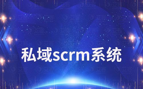 企业为什么需要私域scrm系统