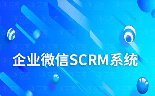 为什么说企微SCRM系统是提高客户管理效率的最佳选择