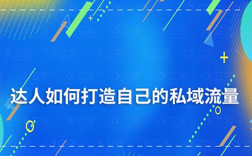 达人如何打造自己的私域流量