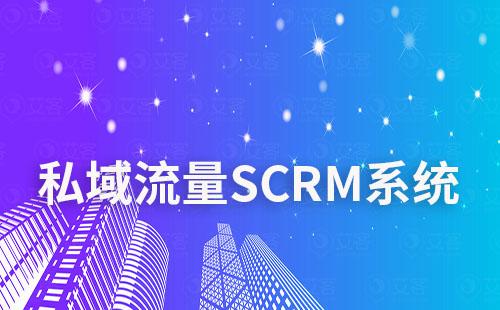 做私域流量为什么要用SCRM系统