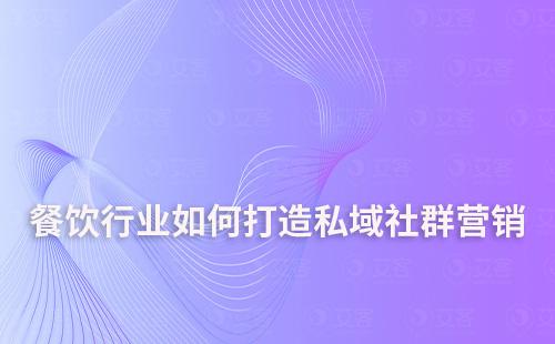 餐饮行业如何打造私域社群营销