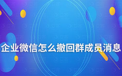 企业微信怎么撤回群成员消息