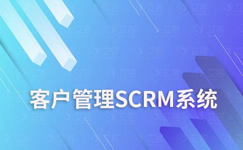 客户管理SCRM系统如何助力企业实现数字化转型