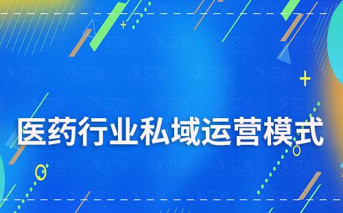 医药行业私域流量模式运营有哪些