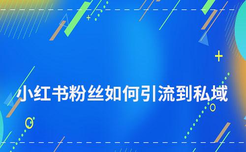 小红书粉丝如何引流到私域