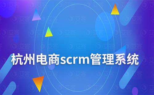 杭州电商scrm管理系统哪家好