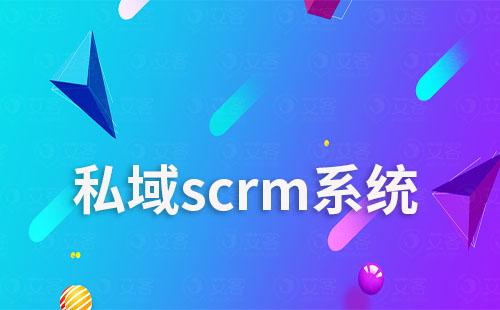 中小企业如何选择适合自己的私域scrm系统