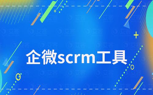 企微scrm工具能为企业营销带来什么价值