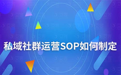 私域社群运营SOP如何制定