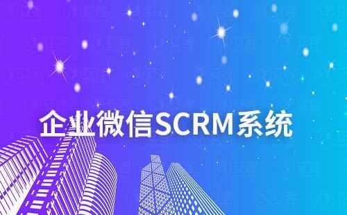 企业微信SCRM系统有哪些