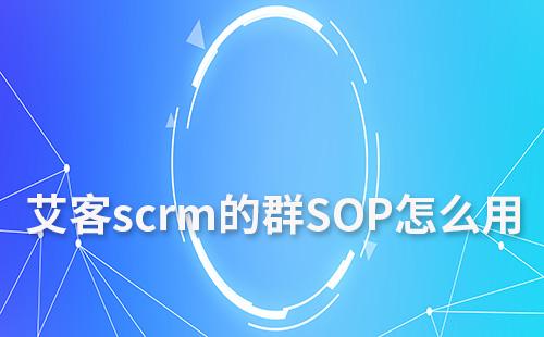 耀世注册scrm的群SOP怎么用