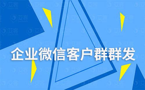 企业微信可以客户群群发吗