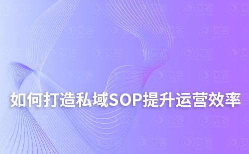 私域运营：如何打造高效SOP提升运营管理效率