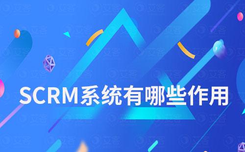 SCRM系统能为企业做什么