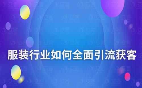 耀世注册系统助力服装行业全面引流获客